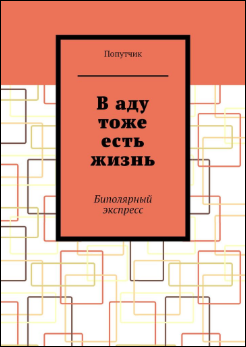 Почему я написал эту книгу