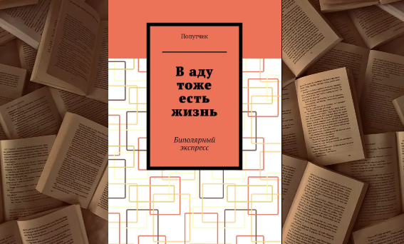 Почему я написал эту книгу